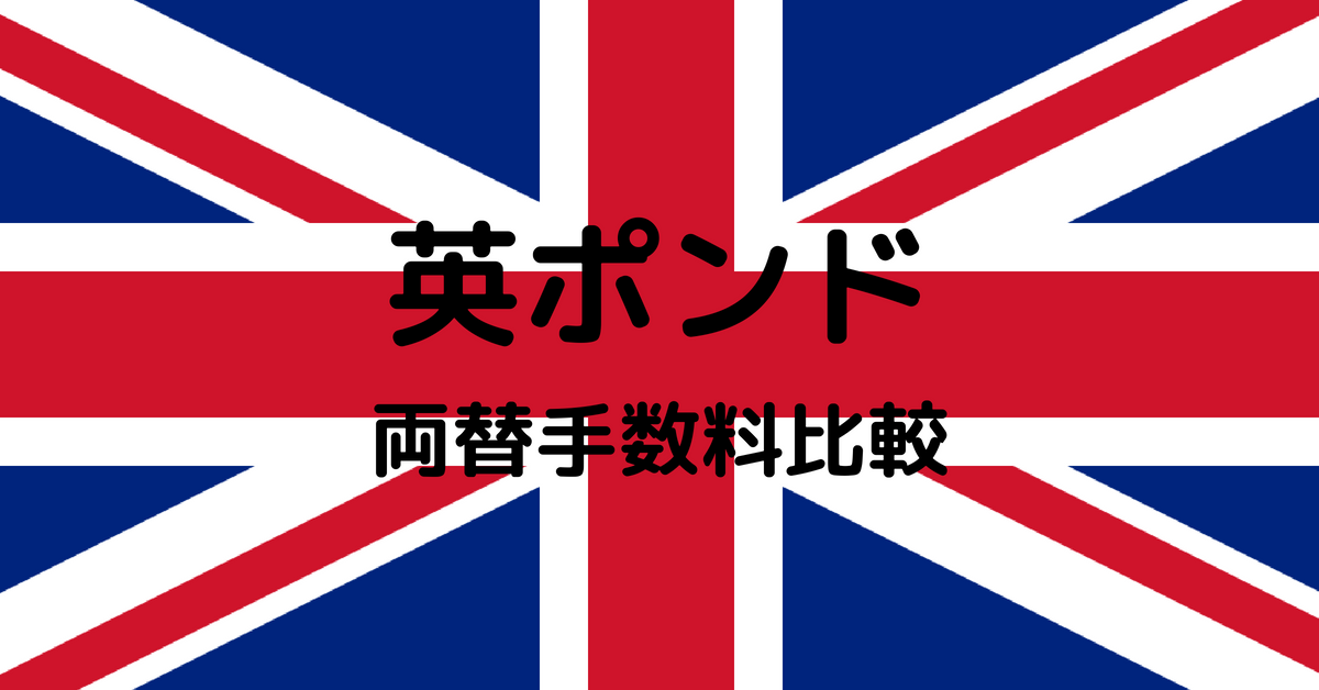 英ポンドの両替手数料を24店で比較 どこで両替するのがお得 外貨両替の手数料比較レポート