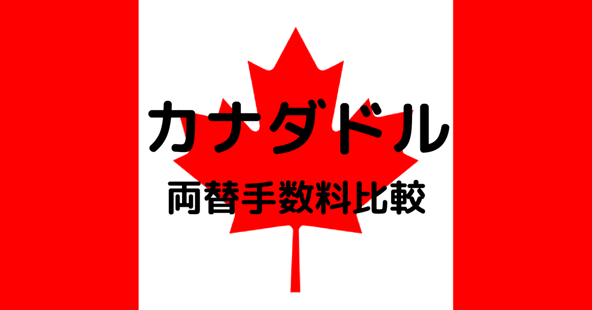 カナダドルの両替手数料を22店で比較 一番お得なのはどこだ 外貨両替の手数料比較レポート